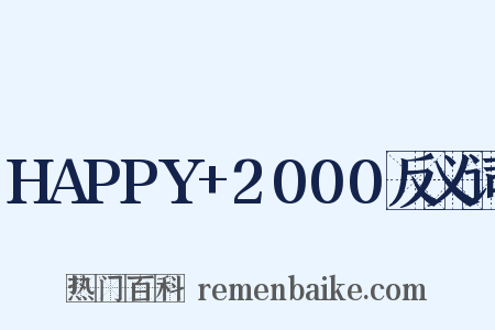 HAPPY+2000反义词是什么意思的图片